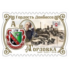 Коллекционная марка № 232а «Гордость Донбасса. Горловка»